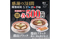 幸楽苑は5月17日から感謝の3日間!!ワンコイン・数量限定無しの「郡山ブラック」を再販売!