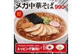 幸楽苑のメガシリーズ最大級「メガ中華そば」と新「トマト&カレーらーめん」登場!お持ち帰り「冷凍生餃子」特別価格キャンペーンも開催!