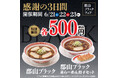 幸楽苑は6月21日から感謝の3日間!!「郡山ブラック」をワンコインで再販売!