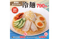 夏にピッタリの幸楽苑オリジナル「冷麺」を今年も販売!「メガつけめん」が再登場・「中華ダイニング」に新セット!
