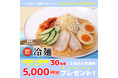 幸楽苑公式Xにて夏にピッタリな「冷麺」キャンペーン開催!30名様に幸楽苑のお食事券が当たる!!