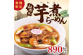一足早い秋の味覚!特別なセットで食べ方いろいろ!!幸楽苑 「山形風芋煮らーめん」を期間限定で新発売!