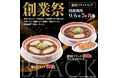9月6日(土)~3日間限定で幸楽苑の「創業祭」開催!! ご当地らーめん「郡山ブラック」をワンコインで販売!