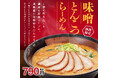 味噌と豚骨スープの旨みを味わえる「味噌とんこつらーめん」販売!! お持ち帰り「冷凍生餃子」特別価格キャンペーンも開催!