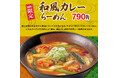 鰹と昆布の和風出汁を効かせたやさしい味わい！　幸楽苑の「和風カレーらーめん」期間限定販売！！