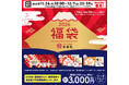 幸楽苑のお得な2026年「福袋」！予約販売と店頭販売決定！！2025年11月24日（月）～Web予約開始！！