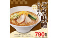 ごまをふんだんに使用した濃厚でコクのある味噌らーめん！「ごま味噌らーめん」販売開始！！