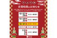 幸楽苑は今年も年末年始を休まず営業！新年のお祝いに最適な商品も特別価格で販売中！！