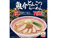 幸楽苑の2026年新商品第一弾！濃厚豚骨×魚介の奥深い味わい「魚介とんこつらーめん」新発売！！