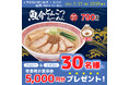 新商品「魚介とんこつらーめん」発売記念！30名様に幸楽苑のお食事券が当たるXキャンペーン開催!!