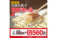 大人気！期間限定キャンペーン！！幸楽苑のお持ち帰り「冷凍生餃子」特別価格販売！