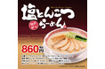 白濁スープながら、さっぱり軽やかな口当たりのこだわりの一杯！期間限定「塩とんこつらーめん」販売開始！！