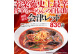 幸楽苑の歴史で最も辛い一杯！　期間限定「会津レッド」販売のお知らせ！！
