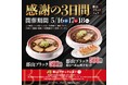 5月16日から感謝の3日間！「郡山ブラックフェア」　　　　　　　　「郡山ブラック」をワンコイン500円（税込）で販売！