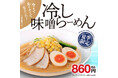 今までありそうでなかった 新メニュー！期間限定「冷し味噌らーめん」販売のお知らせ！！