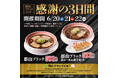 6月も開催！感謝の3日間！「郡山ブラックフェア」　「郡山ブラック」をワンコイン500円（税込）で販売！
