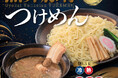 濃厚豚骨スープに鰹と煮干しの風味が効いた季節限定メニュー登場！「魚介豚骨つけめん」期間限定販売！