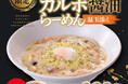 中華そばのスープにカルボナーラソースを合わせた新感覚のらーめん！「濃厚クリーミー カルボ醤油らーめん 温玉添え」期間限定販売！