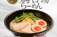 期間限定「鶏白湯らーめん」「担担麺」「麻辣担担麺」の3種が登場！9月15日（火）より、期間限定メニュー3種を販売開始いたします。