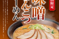 味噌のコクと豚骨の旨味を楽しめる「味噌とんこつらーめん」期間限定販売！
