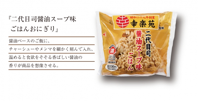 ローソン」とのコラボ商品を福島県内で限定販売！ | 株式会社幸楽苑ホールディングスのプレスリリース