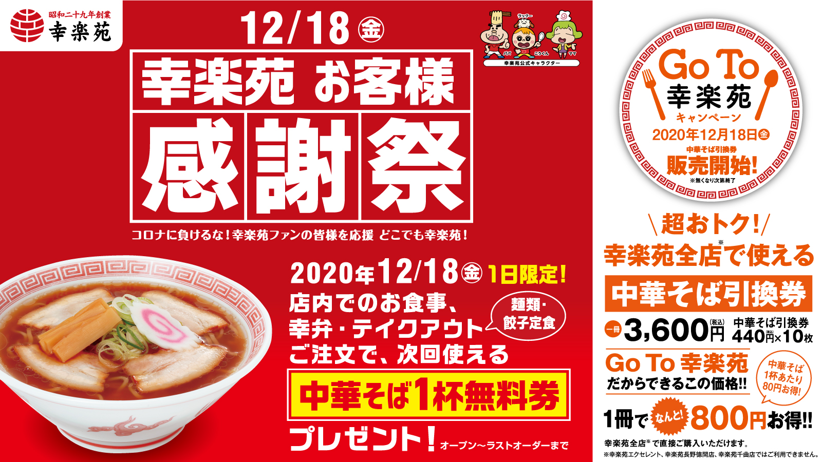 12/18（金）に幸楽苑が「お客様感謝祭」を開催! 全国425店舗で次回