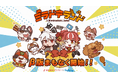 「ミラドキランド」Makuake 180％達成！β版が明日からスタート、音門るきが公式アンバサダーに就任