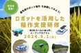 テムザック、延岡市主催の「ロボットを活用した稲作支援研修」に参画