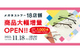 メガネフレーム“1,000本以上”の品揃え!メガネストアー18店舗商品大幅増量OPEN!