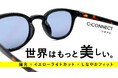 世界はもっと美しい。偏光×イエローライトカット×しなやかフィットなサングラス【C-CONNECT（コネクト）】をMakuakeにて先行販売！
