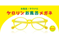 あの“ケロリン桶”が、お風呂・サウナ用メガネになりました!『ケロリンお風呂メガネ』メガネストアーにて販売開始