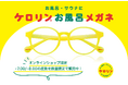 『ケロリンお風呂メガネ』発売から好評につき強度数(-7.00/-8.00)モデルが数量限定で登場!メガネストアーのオンラインショップ限定で販売開始