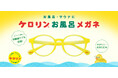 『ケロリンお風呂メガネ』発売から1周年！NEWカラー発売＆オンライン限定老眼鏡モデルをラインアップ