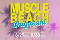「MUSCLE BEACH Chigasaki」初開催、8月29日(土)・30日(日) サザンビーチちがさきにて無料一般開放