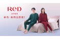 ReD、快適な毎日を支える秋冬新商品発売