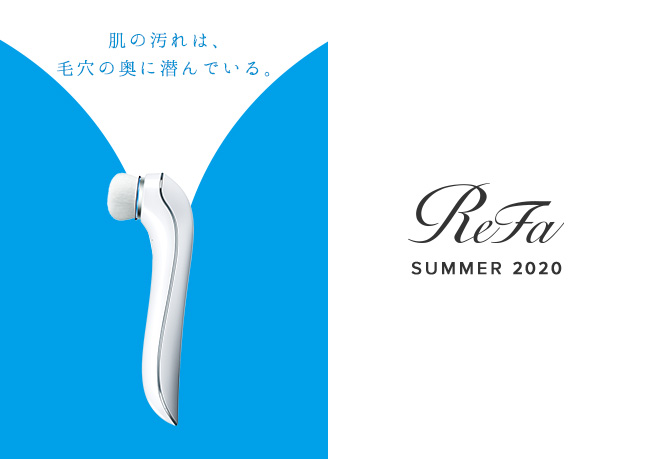 リファの洗顔ブラシがスキンケアキットになって登場。ReFa SUMMER CAMPAIGN 2020を実施します