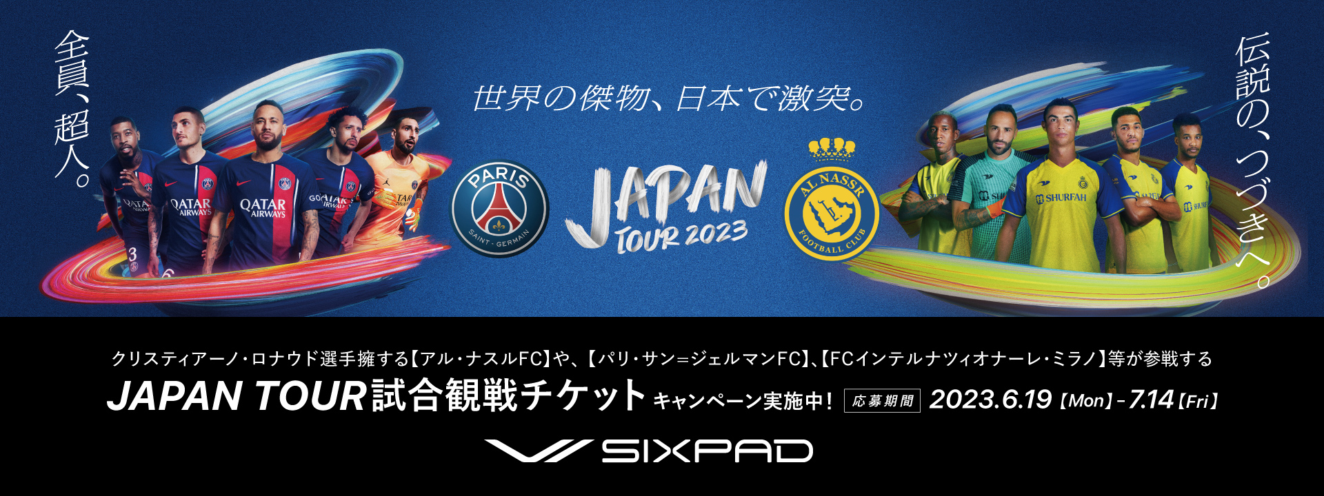 SIXPAD Specialキャンペーン開催！アル・ナスルFCやパリ・サン