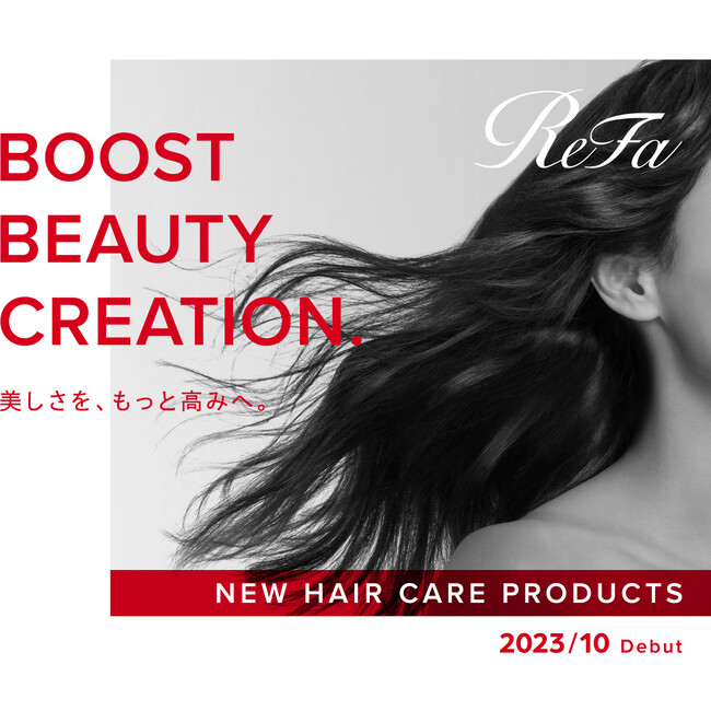 ReFaのヘアケアアイテムをさらに拡充。2023年10月から2024年2月