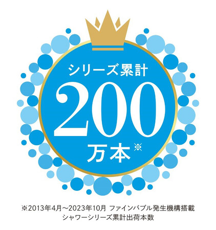 MTGのファインバブルシャワーがシリーズ累計出荷数200万本※を