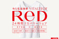 24時間リカバリーウェア 「ReD(レッド)」阪急うめだ本店「GREEN AGE」でPOP-UPイベントを開催
