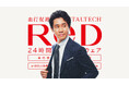 24時間リカバリーウェア新ブランド「ReD」 ⼤泉洋さんがブランドアンバサダーに就任