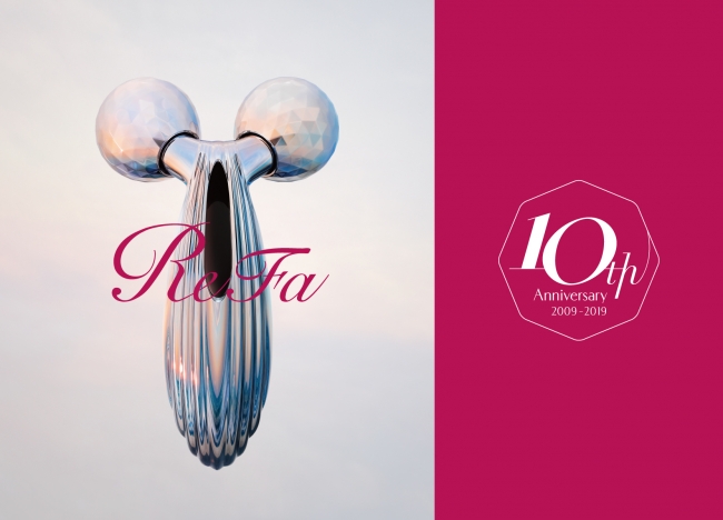 2019年2月、美容ブランド「ReFa（リファ）」は誕生10周年を迎えます