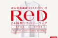 ⼤⼈気の24 時間リカバリーウェアReD に秋冬モデル登場！寒い季節の疲労回復を応援