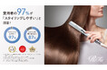 愛用者の97％が「スタイリングしやすい」と回答！ 毎日使いたくなるヘアアイロンの条件は、くせ毛・うねり対策とダメージレスなツヤの両立。