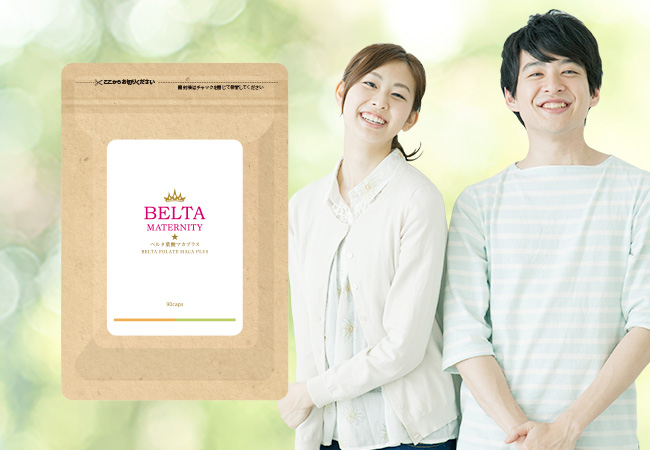 葉酸サプリ売上No.1(※1)のBELTAが妊活中に飲むサプリ「ベルタ葉酸