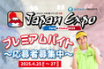 「株式会社エントリー presents Japan Expo Paris in Osaka 2025」で働こう!普段体験できない特別な仕事内容のアルバイト「プレミアムバイトスタッフ」