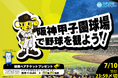 7月26日(土)開催 阪神タイガースvs横浜DeNAベイスターズ冠協賛として『バイトするならエントリーナイター』を開催
