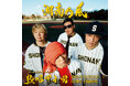 バイトするならエントリーpresents湘南乃風 初の甲子園ワンマンライブ『熱唱甲子園』に特別冠協賛！