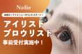 ネイル予約アプリ「ネイリー」がアイラッシュ・アイブロウの予約受付を10月開始。先行してアイリスト・ブロウリストの事前受付を実施中!