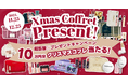 【今年も!総額10万円分!クリスマスコフレ プレゼントキャンペーン2024】